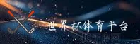 世界杯开户_体彩中文站_实时赔率中心